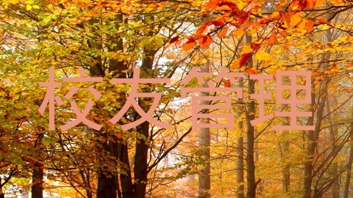 校友管理