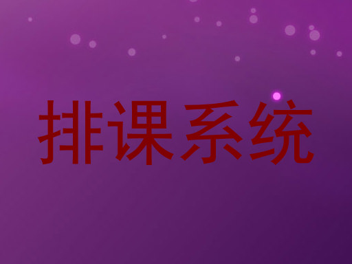 排课系统