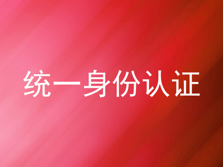 统一身份认证