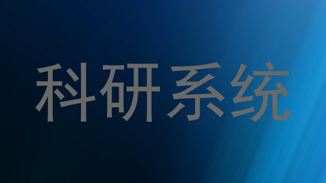科研系统