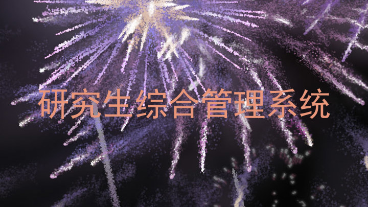 研究生综合管理系统