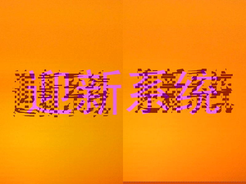 迎新系统