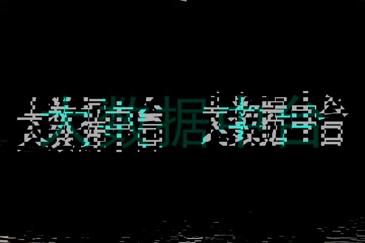 大数据中台