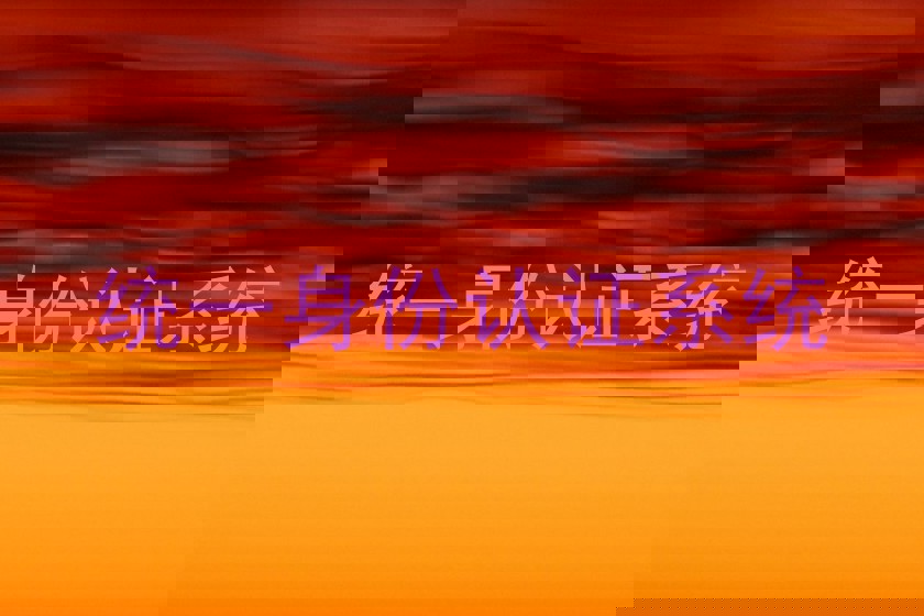 统一身份认证系统