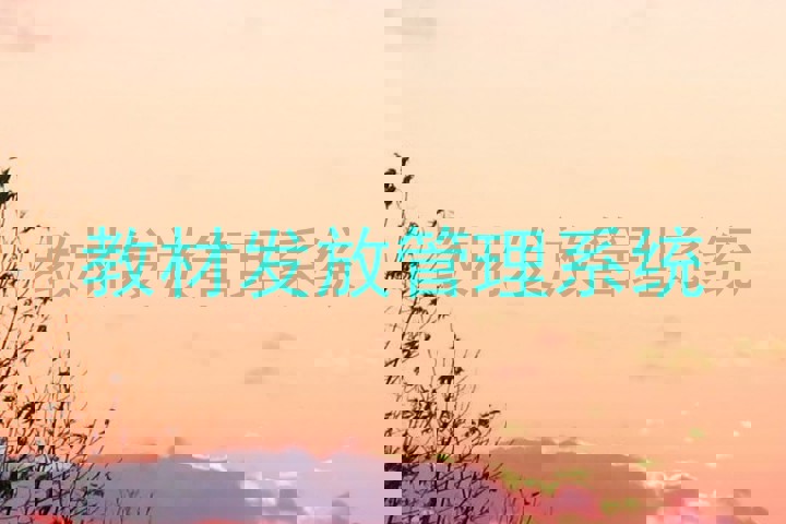 教材发放管理系统