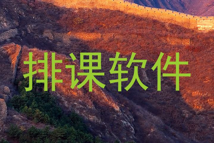 排课软件