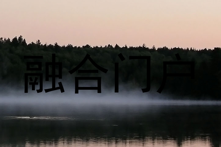 融合门户