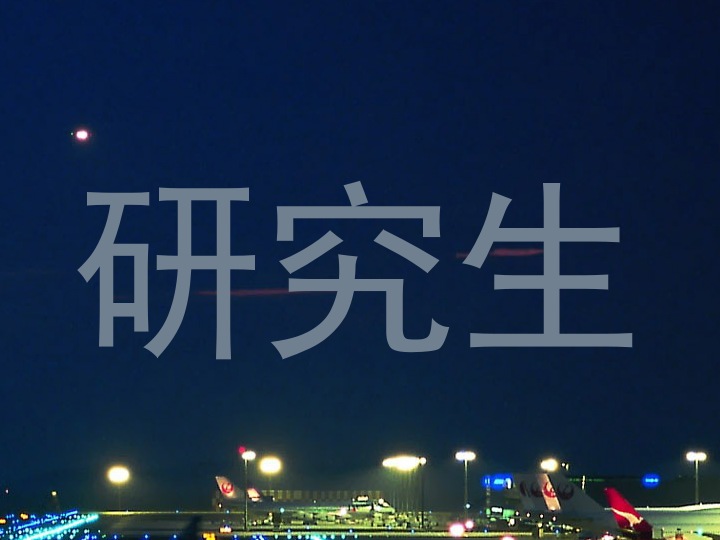 研究生