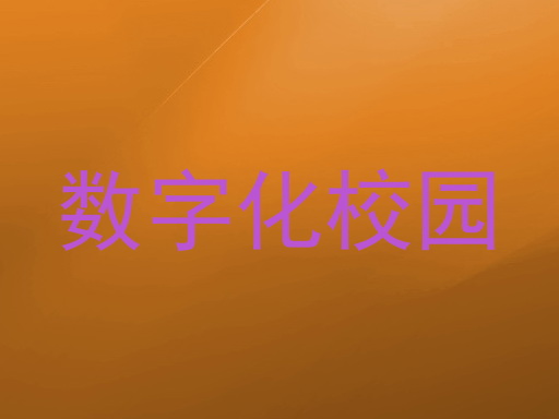 数字化校园