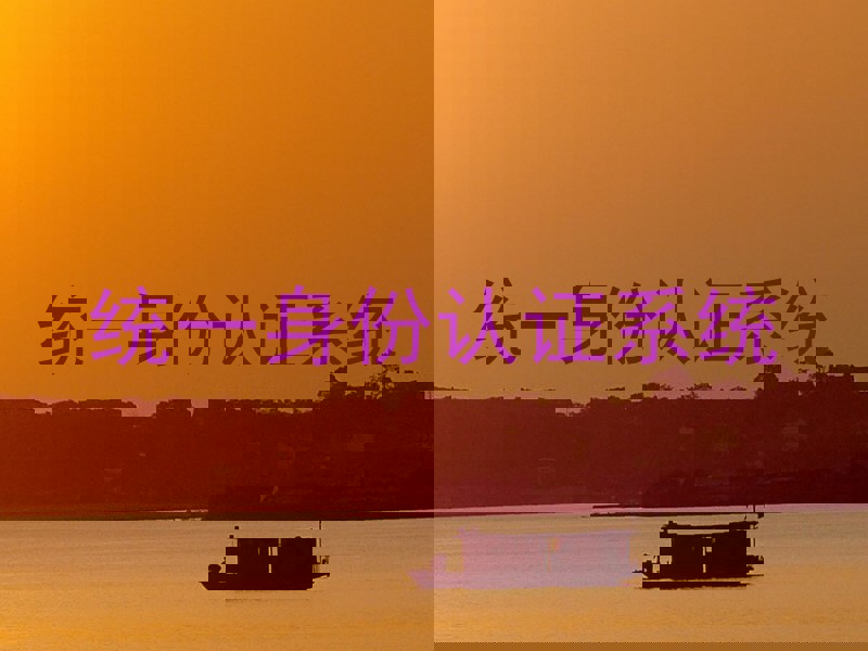统一身份认证系统