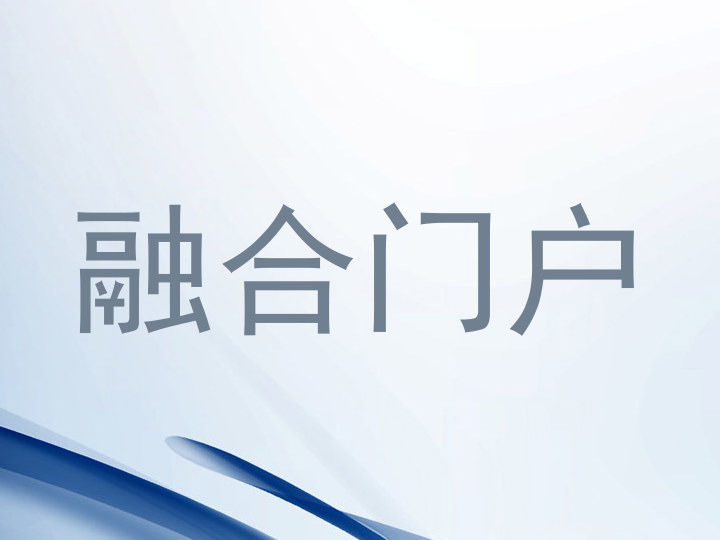 融合门户