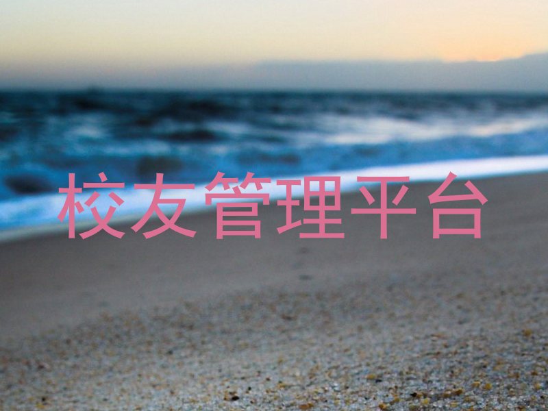 校友管理平台
