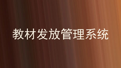 教材发放管理系统