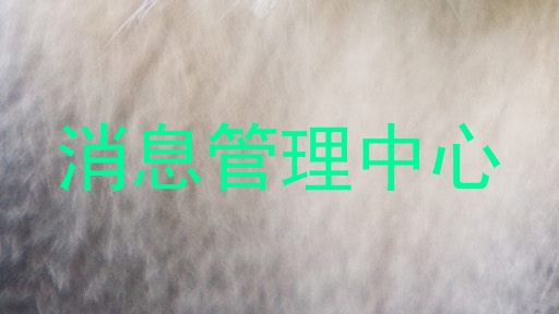 消息管理中心