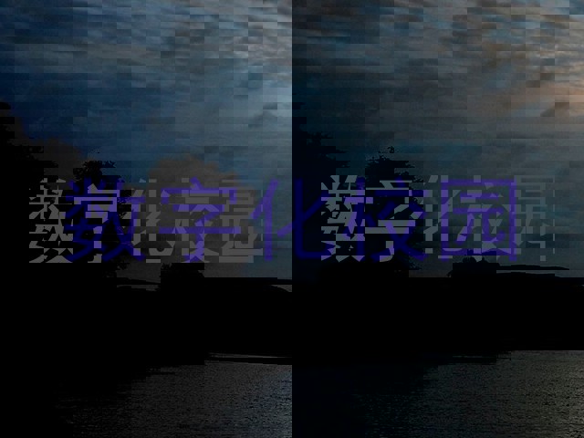 数字化校园