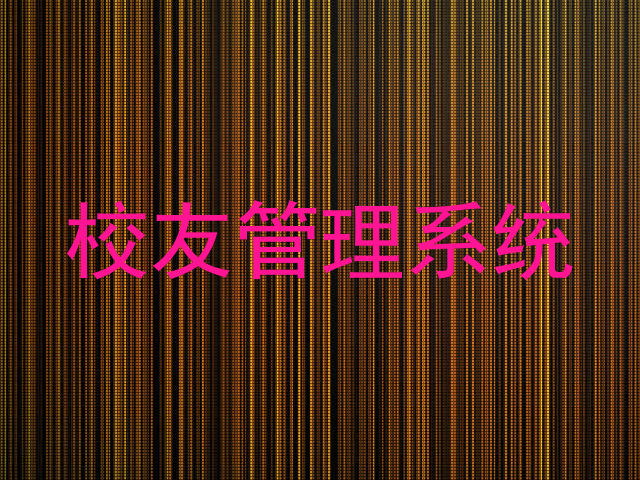 校友管理系统