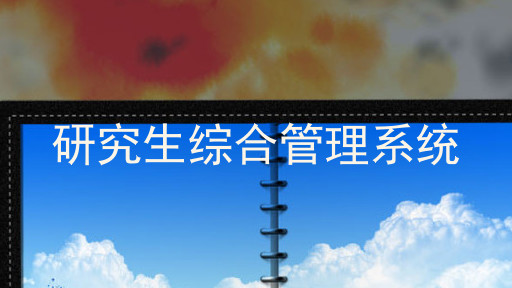 研究生综合管理系统
