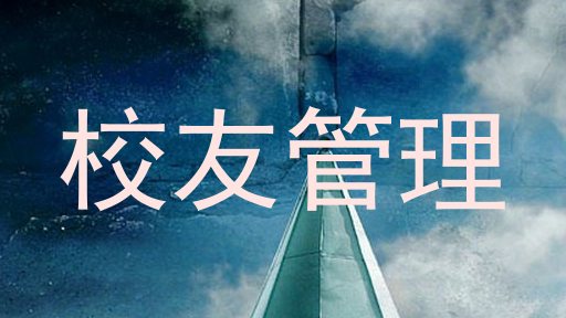 校友管理