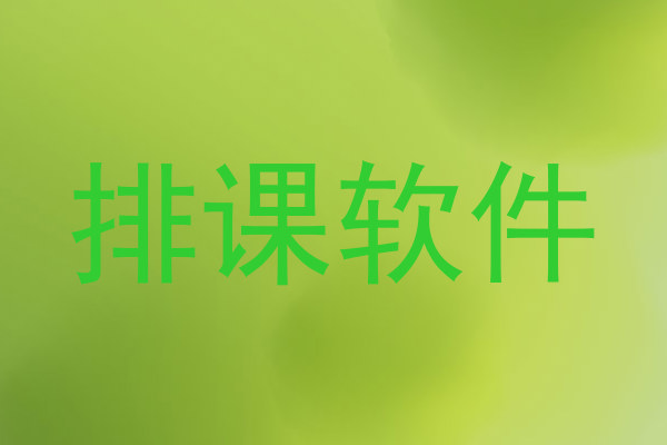 排课软件