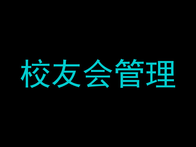 校友会管理