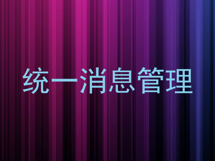 统一消息管理