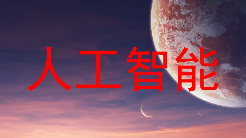 人工智能