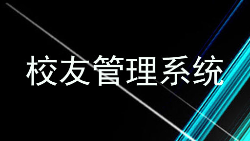 校友管理系统