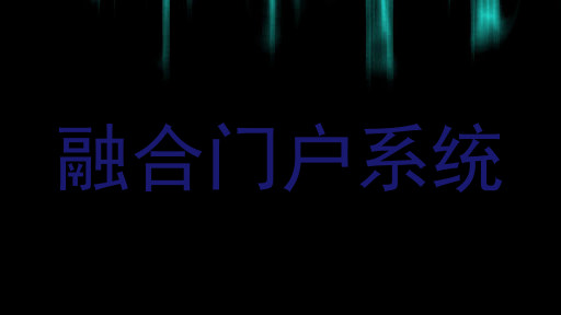 融合门户系统