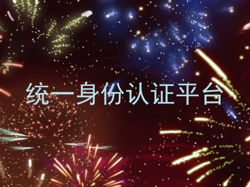 统一身份认证平台