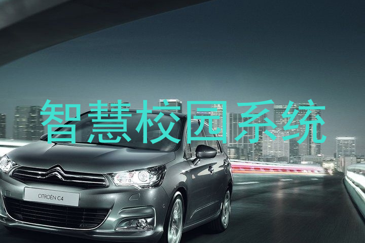 智慧校园系统