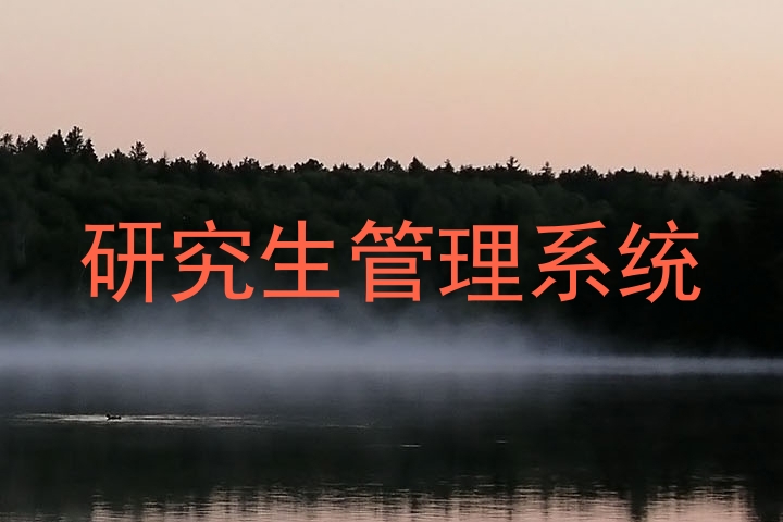 研究生管理系统