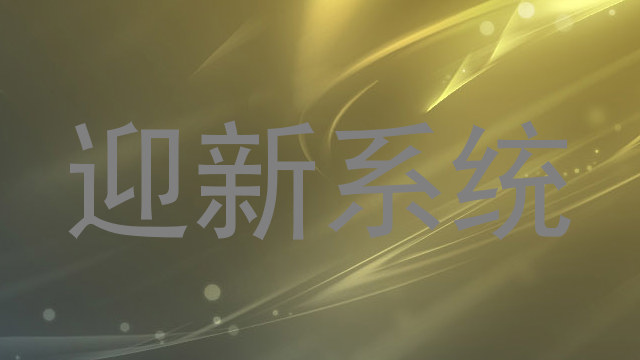 迎新系统