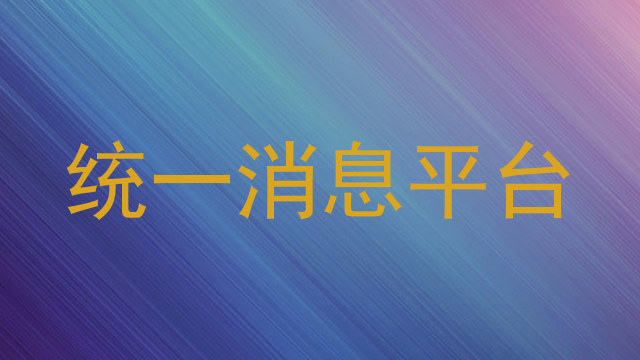 统一消息平台