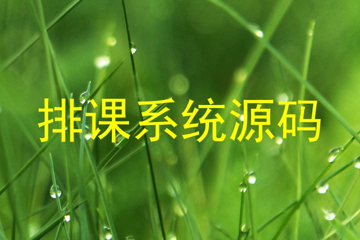 排课系统源码