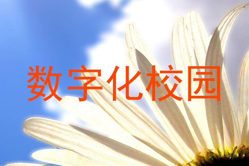 数字化校园