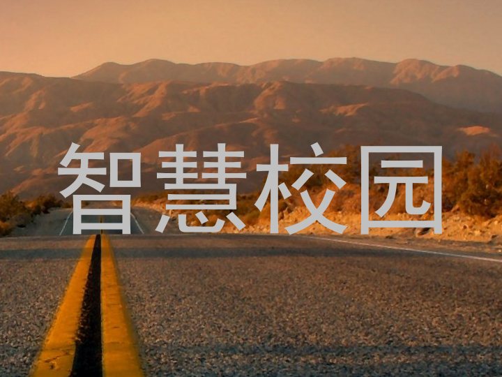 智慧校园