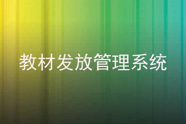 教材发放管理系统