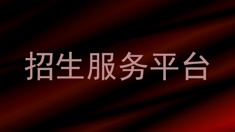 招生服务平台