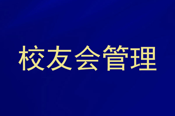 校友会管理
