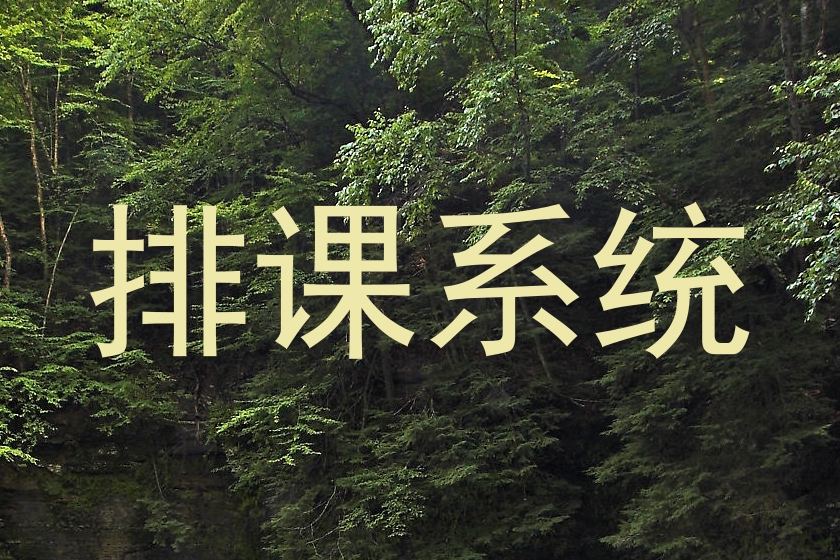排课系统