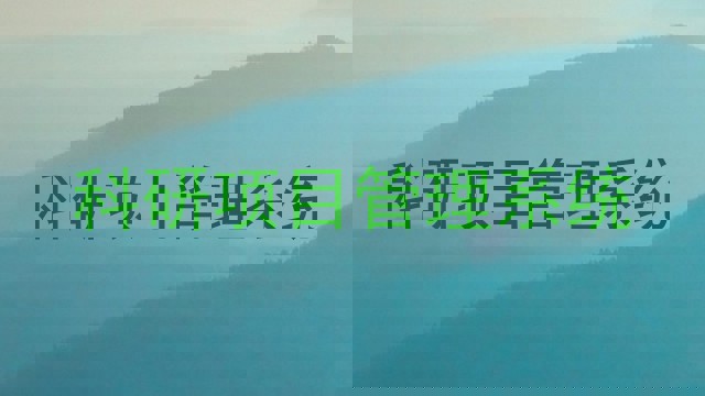 科研项目管理系统