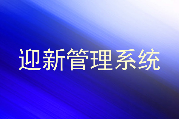迎新管理系统