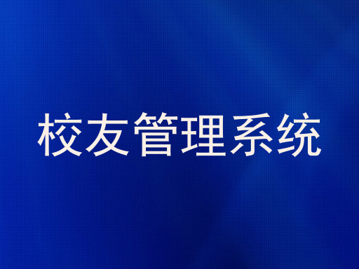 校友管理系统
