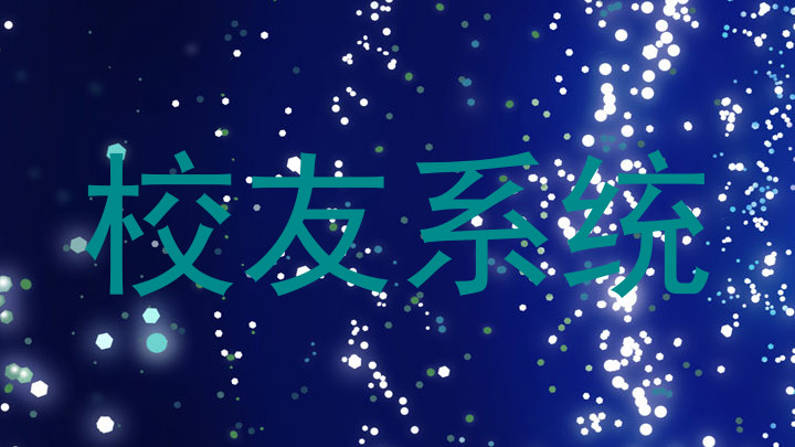 校友系统