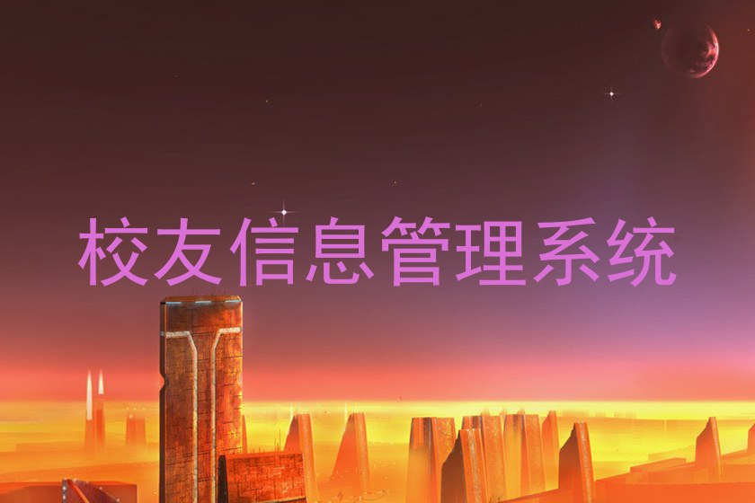 校友信息管理系统