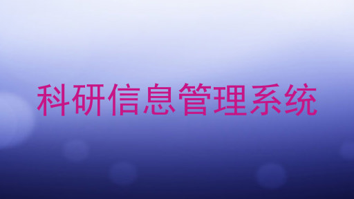 科研信息管理系统
