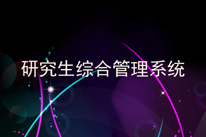 研究生综合管理系统