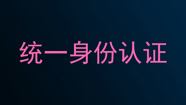 统一身份认证