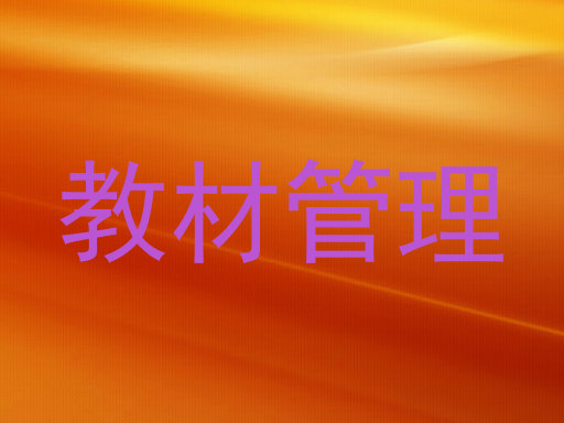 教材管理