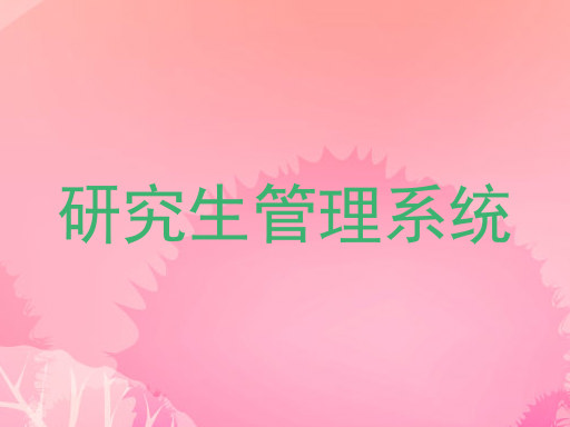研究生管理系统